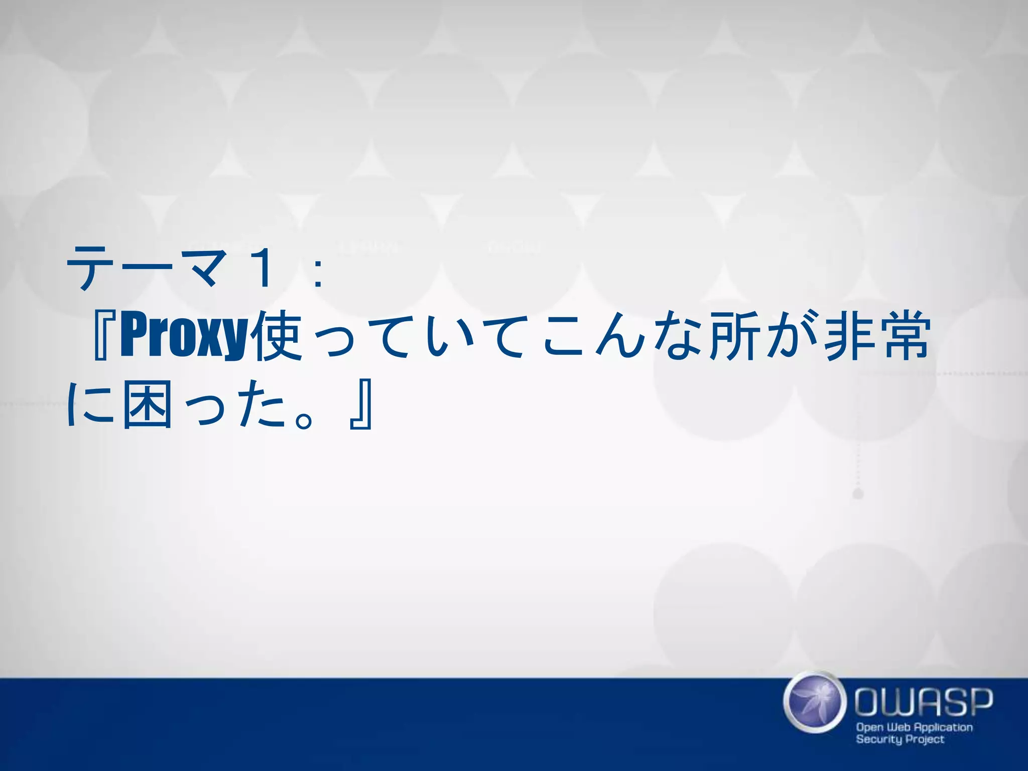 テーマ１：
『Proxy使っていてこんな所が非常に
困った。』
 