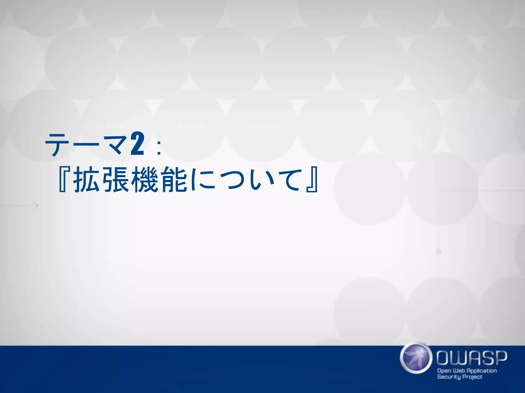 テーマ2：
『拡張機能について』
 
