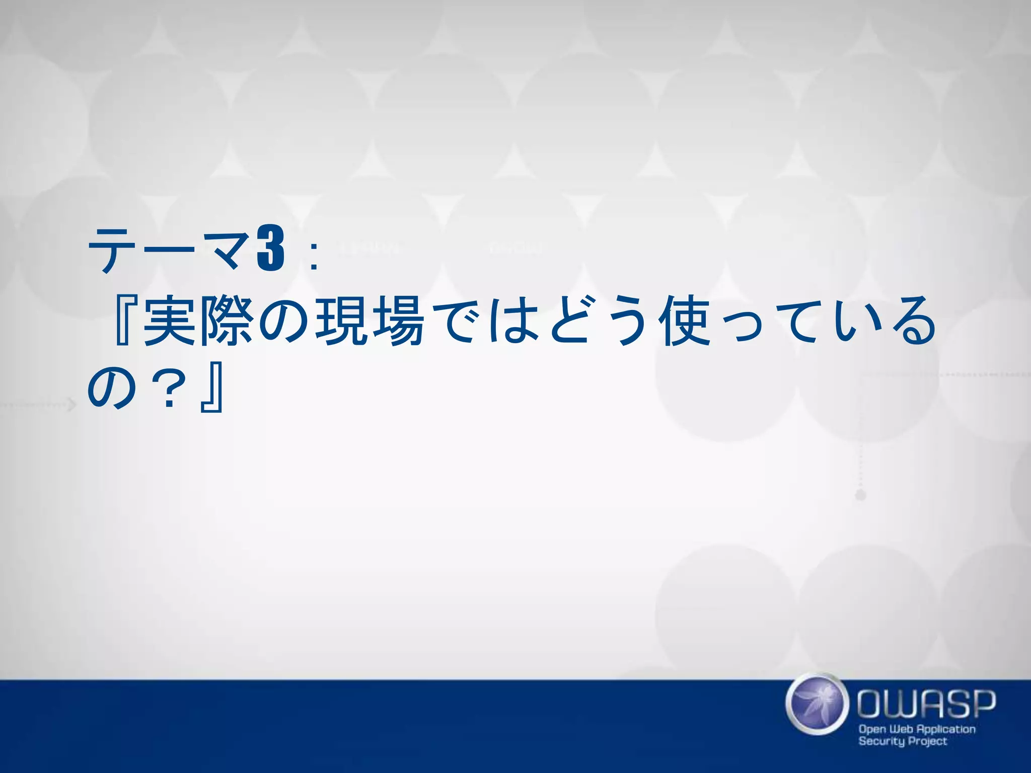 テーマ3：
『実際の現場ではどう使っているの？』
 