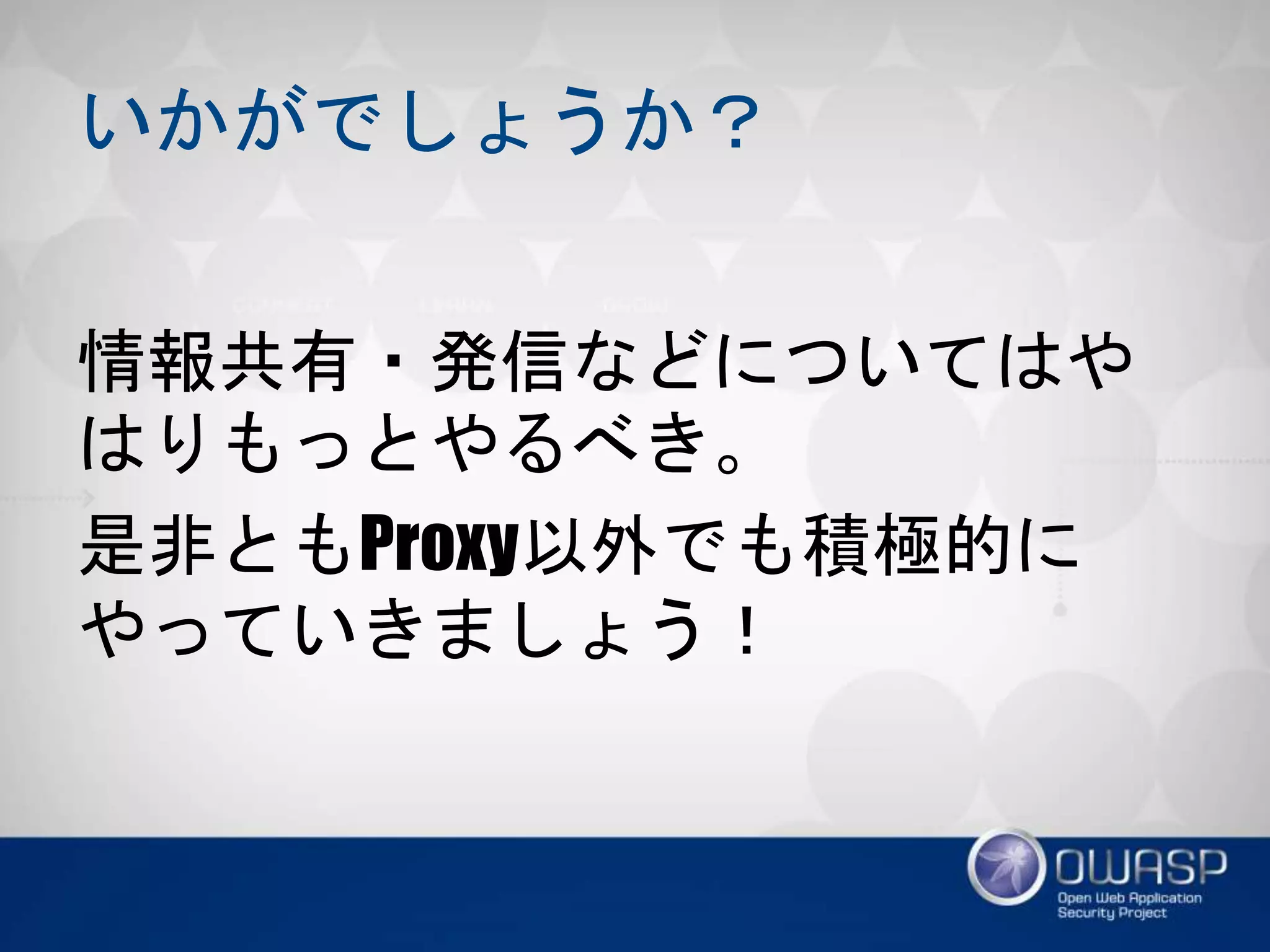 いかがでしょうか？
情報共有・発信などについてはやはり
もっとやるべき。
是非ともProxy以外でも積極的にやっ
ていきましょう！
 
