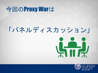 ؤProxy War
ѥͥǥå
 