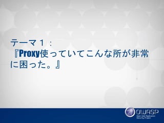 Ʃ`ޣ
ProxyʹäƤƤǳ
ä
 