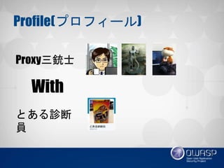 Profile(ץե`)
Ȥ\φT
Proxy|ʿ
With
 