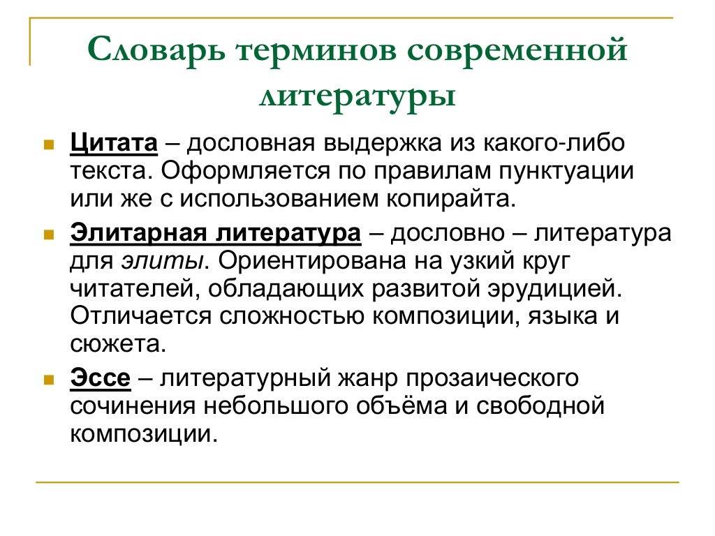 Дайте определение понятия 6 класс. Литературные термины. Термины в литературе. Литературные понятия. Основные литературные термины.