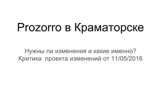 Prozorro в Краматорске
Нужны ли изменения и какие именно?
Критика проекта изменений от 11/05/2016
 