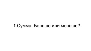 1.Сумма. Больше или меньше?
 