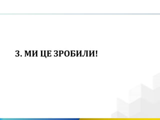 3. МИ ЦЕ ЗРОБИЛИ!
 
