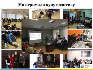 Ми отримали купу позитиву
 