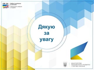 Дякую
за
увагу
 