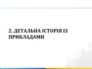 2. ДЕТАЛЬНА ІСТОРІЯ ІЗ
ПРИКЛАДАМИ
 