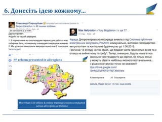 6. Донесіть ідею кожному…
More than 150 of line & online training sessions conducted
across all regions of Ukraine
PP reform presented in all regions
 
