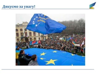 Дякуємо за увагу!
 