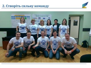 2. Створіть сильну команду
 