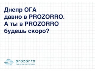 Как Днепропетровская ОГА внедряла PROZORRO