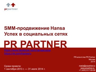 Презентация Pr Partner Smm Для Hansa | PPT