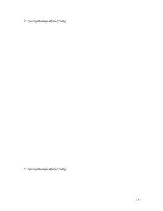 2ο ερωτηματολόγιο αξιολόγησης.

3ο ερωτηματολόγιο αξιολόγησης.

16

 