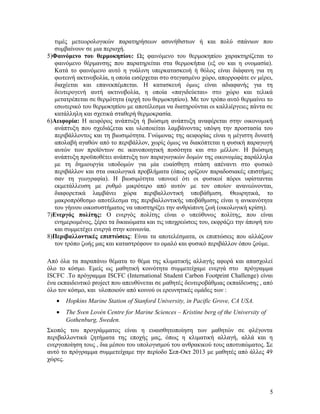 τιμές μετεωρολογικών παρατηρήσεων ασυνήθιστων ή και πολύ σπάνιων που
συμβαίνουν σε μια περιοχή.
5)Φαινόμενο του θερμοκηπίου: Ως φαινόμενο του θερμοκηπίου χαρακτηρίζεται το
φαινόμενο θέρμανσης που παρατηρείται στα θερμοκήπια (εξ ου και η ονομασία).
Κατά το φαινόμενο αυτό η γυάλινη υπερκατασκευή ή θόλος είναι διάφανη για τη
φωτεινή ακτινοβολία, η οποία εισέρχεται στο στεγασμένο χώρο, απορροφάτε εν μέρει,
διαχέεται και επανεκπέμπεται. Η κατασκευή όμως είναι αδιαφανής για τη
δευτερογενή αυτή ακτινοβολία, η οποία «παγιδεύεται» στο χώρο και τελικά
μετατρέπεται σε θερμότητα (αρχή του θερμοκηπίου). Με τον τρόπο αυτό θερμαίνει το
εσωτερικό του θερμοκηπίου με αποτέλεσμα να διατηρούνται οι καλλιέργειες πάντα σε
κατάλληλη και σχετικά σταθερή θερμοκρασία.
6)Αειφορία: Η αειφόρος ανάπτυξη ή βιώσιμη ανάπτυξη αναφέρεται στην οικονομική
ανάπτυξη που σχεδιάζεται και υλοποιείται λαμβάνοντας υπόψη την προστασία του
περιβάλλοντος και τη βιωσιμότητα. Γνώμονας της αειφορίας είναι η μέγιστη δυνατή
απολαβή αγαθών από το περιβάλλον, χωρίς όμως να διακόπτεται η φυσική παραγωγή
αυτών των προϊόντων σε ικανοποιητική ποσότητα και στο μέλλον. Η βιώσιμη
ανάπτυξη προϋποθέτει ανάπτυξη των παραγωγικών δομών της οικονομίας παράλληλα
με τη δημιουργία υποδομών για μία ευαίσθητη στάση απέναντι στο φυσικό
περιβάλλον και στα οικολογικά προβλήματα (όπως ορίζουν παραδοσιακές επιστήμες
σαν τη γεωγραφία). Η βιωσιμότητα υπονοεί ότι οι φυσικοί πόροι υφίστανται
εκμετάλλευση με ρυθμό μικρότερο από αυτόν με τον οποίον ανανεώνονται,
διαφορετικά λαμβάνει χώρα περιβαλλοντική υποβάθμιση. Θεωρητικά, το
μακροπρόθεσμο αποτέλεσμα της περιβαλλοντικής υποβάθμισης είναι η ανικανότητα
του γήινου οικοσυστήματος να υποστηρίξει την ανθρώπινη ζωή (οικολογική κρίση).
7)Ενεργός πολίτης: Ο ενεργός πολίτης είναι ο υπεύθυνος πολίτης, που είναι
ενημερωμένος, ξέρει τα δικαιώματα και τις υποχρεώσεις του, εκφράζει την άποψή του
και συμμετέχει ενεργά στην κοινωνία.
8)Περιβαλλοντικές επιπτώσεις: Είναι τα αποτελέσματα, οι επιπτώσεις που αλλάζουν
τον τρόπο ζωής μας και καταστρέφουν το ομαλό και φυσικό περιβάλλον όπου ζούμε.
Από όλα τα παραπάνω θέματα το θέμα της κλιματικής αλλαγής αφορά και απασχολεί
όλο το κόσμο. Εμείς ως μαθητική κοινότητα συμμετείχαμε ενεργά στο πρόγραμμα
ISCFC .Το πρόγραμμα ISCFC (International Student Carbon Footprint Challenge) είναι
ένα εκπαιδευτικό project που απευθύνεται σε μαθητές δευτεροβάθμιας εκπαίδευσης , από
όλο τον κόσμο, και υλοποιούν από κοινού οι ερευνητικές ομάδες των :
•

Hopkins Marine Station of Stanford University, in Pacific Grove, CA USA.

•

The Sven Lovén Centre for Marine Sciences – Kristine berg of the University of
Gothenburg, Sweden.

Σκοπός του προγράμματος είναι η ευαισθητοποίηση των μαθητών σε φλέγοντα
περιβαλλοντικά ζητήματα της εποχής μας, όπως η κλιματική αλλαγή, αλλά και η
ενεργοποίηση τους , δια μέσου του υπολογισμού του ανθρακικού τους αποτυπώματος. Σε
αυτό το πρόγραμμα συμμετείχαμε την περίοδο Σεπ-Οκτ 2013 με μαθητές από άλλες 49
χώρες.

5

 