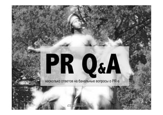PR Q&A 
несколько ответов на банальные вопросы о PR-е 
 