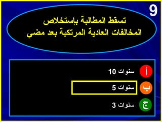 ‫9‬

‫أ‬
‫ب‬
‫ج‬

‫تسقط المطالبة بإستخل ص‬
‫المخالفات العادية المرتكبة بعد امضي‬

‫سنوات 01‬
‫سنوات 5‬
‫سنوات 3‬

 