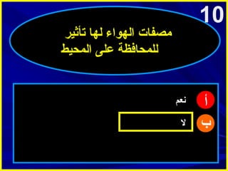 ‫01‬

‫أ‬
‫ب‬

‫امصفات الهواء لها تأثير‬
‫للمحافظة على المحيط‬

‫نعم‬
‫ل‬

 