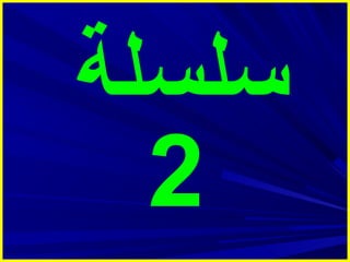 ‫سلسلة‬
‫2‬

 