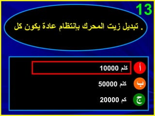 ‫31‬
‫. تبديل زيت المحرك بإنتظام عادة يكو ن كل‬

‫أ‬
‫ب‬
‫ج‬

‫كلم 00001‬
‫كلم 00005‬
‫كم 00002‬

 