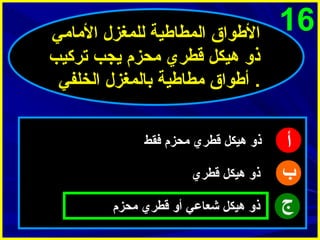 ‫61‬

‫أ‬
‫ب‬
‫ج‬

‫الطواق المطاطية للمغزل المامي‬
‫ذو هيكل قطري محزم يجب تركيب‬
‫. أطواق مطاطية بالمغزل الخلفي‬
‫ذو هيكل قطري محزم فقط‬
‫ذو هيكل قطري‬
‫ذو هيكل شعاعي أو قطري محزم‬

 