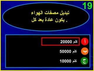 ‫91‬

‫أ‬
‫ب‬
‫ج‬

‫تبديل مصفات الهواء‬
‫. يكو ن عادة بعد كل‬

‫كلم 00002‬
‫كلم 00005‬
‫كلم 00001‬

 