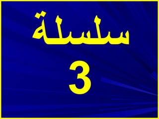 ‫سلسلة‬
‫3‬

 