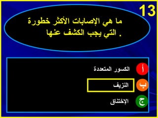 ‫31‬

‫أ‬
‫ب‬
‫ج‬

‫ما هي الاصابات الثكثر خطورة‬
‫. التي ميجب الكشف عنها‬

‫الكسور المتعددة‬
‫النزميف‬
‫الختناق‬

 