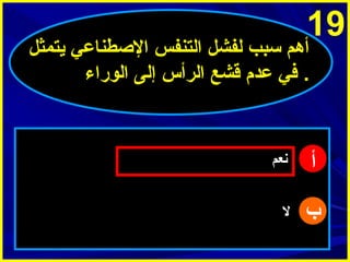 ‫91‬

‫أهم سبب لفشل التنفس الاصطناعي ميتمثل‬
‫. في عدم قشع الرأس إلى الوراء‬

‫أ‬

‫ينعم‬

‫ب‬

‫ل‬

 