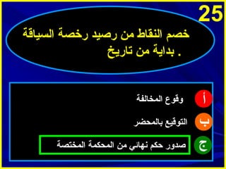 ‫52‬
‫خصم النقاط من راصيد رخصة السياقة‬
‫. بدامية من تارميخ‬

‫أ‬
‫ب‬
‫ج‬

‫وقوع المخالفة‬
‫التوقيع بالمحضر‬
‫اصدور حكم ينهائي من المحكمة المختصة‬

 
