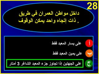 ‫82‬

‫أ‬
‫ب‬
‫ج‬

‫داخل مواطن العمرا ن في طرميق‬
‫. ذات إتجاه واحد ميمكن الوقوف‬

‫على ميسار المعبد فقط‬
‫على ميمين المعبد فقط‬
‫على الجهتين إذا تجاوز جزء المعبد الشاغر 3 أمتار‬

 