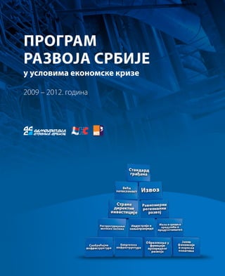 Програм
развојa Србије
у условима економске кризе

2009 – 2012. година
 