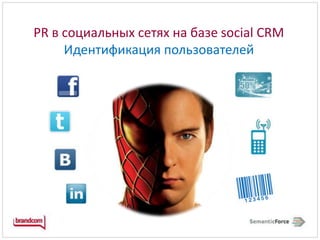 PR в социальных сетях на базе social CRM Идентификация пользователей