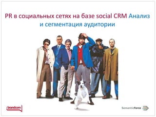PR в социальных сетях на базе social CRM Анализ и сегментация аудитории