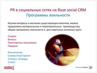 PR в социальных сетях на базе social CRMПрограммы лояльности