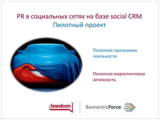 PR в социальных сетях на базе social CRM Модель сотрудничестваMarketing DepartmentSocial CRM