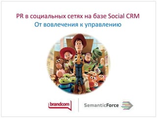PR в социальных сетях на базе Social CRM От вовлечения к управлению 