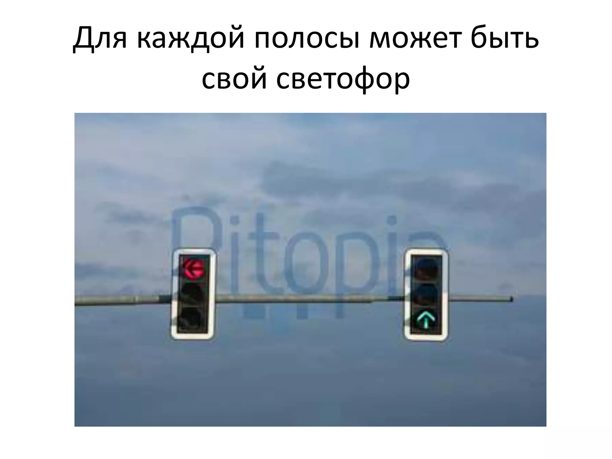 Для каждой полосы может быть
        свой светофор
 