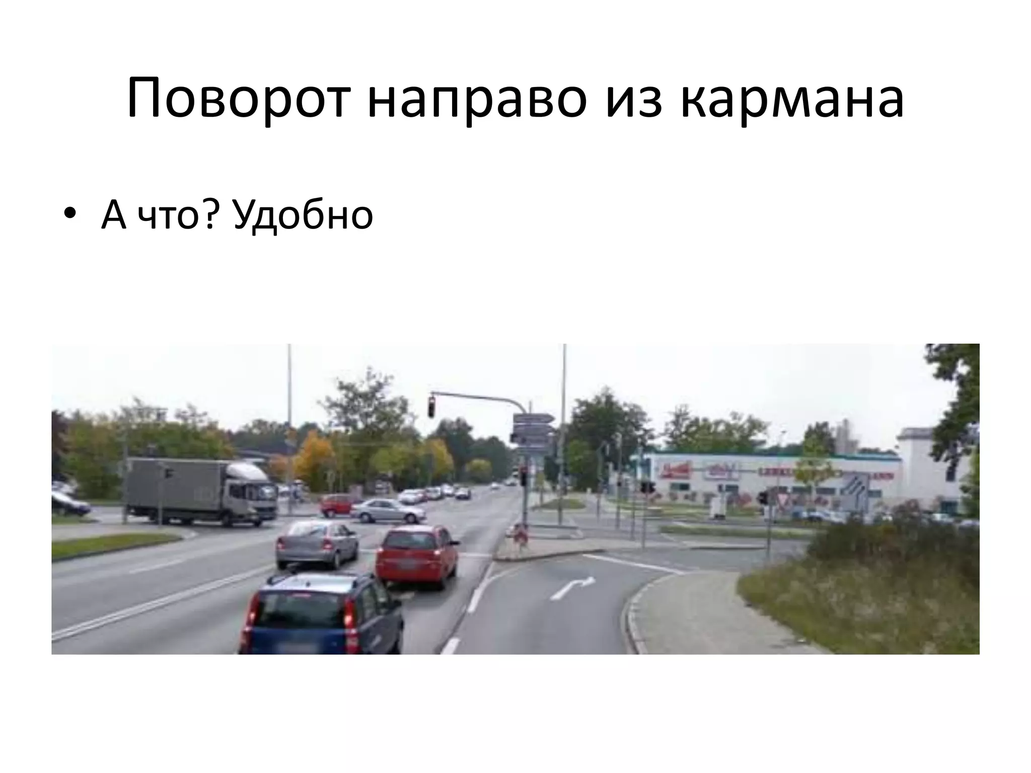 Поворот направо из кармана
• А что? Удобно
 