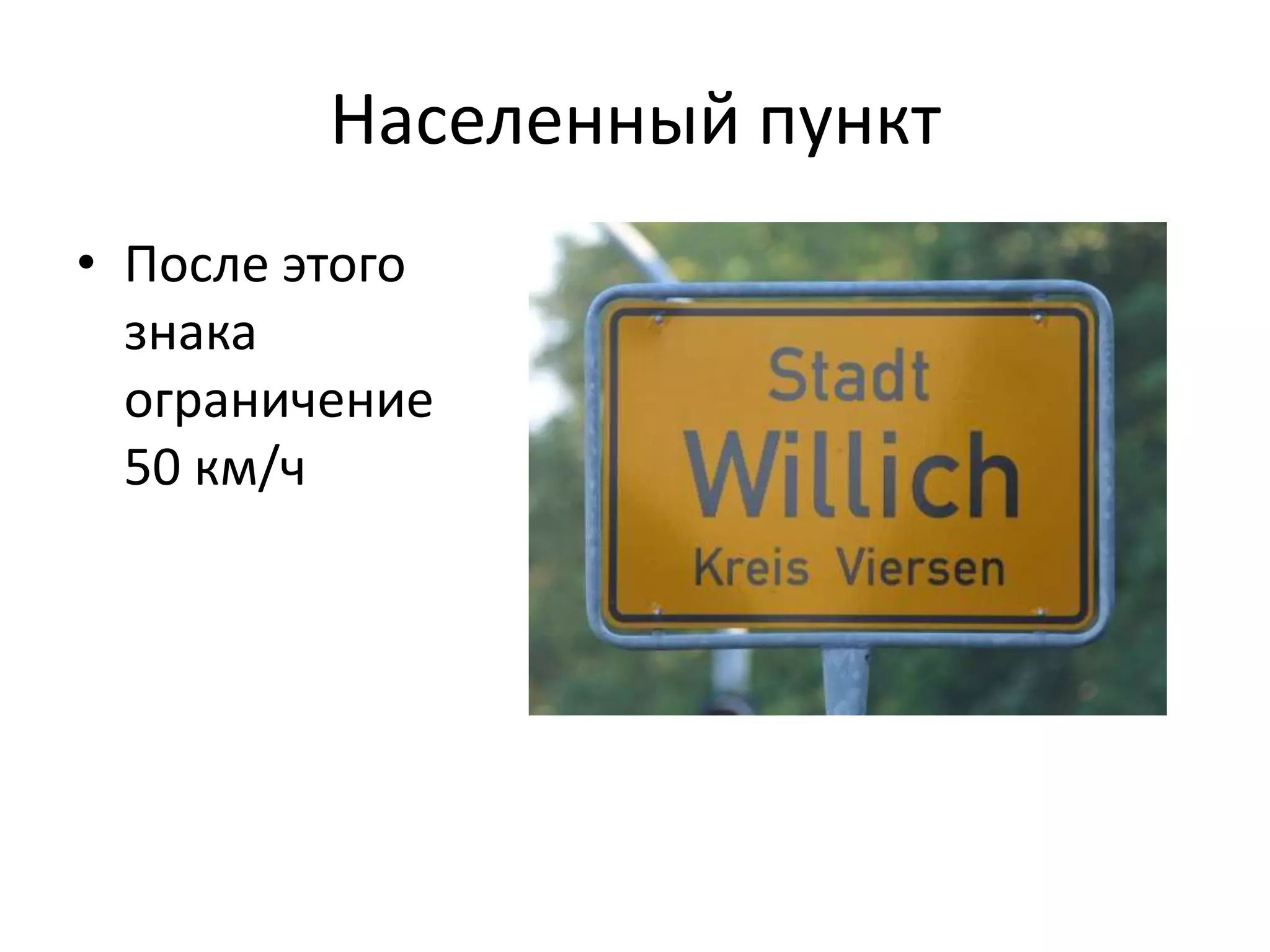 Населенный пункт
• После этого
  знака
  ограничение
  50 км/ч
 