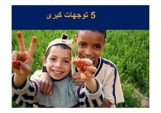 ‫5 $و.< ت + رى‬
 