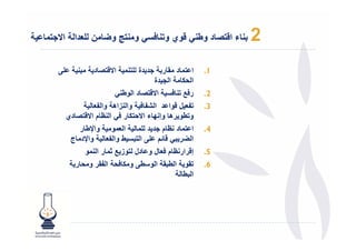‫دا ا .$‬       ‫د وط ' -وي و$ / ' و $ و4 ن‬                ‫ء ا-$‬   ‫2‬
 ‫‪D‬‬             ‫د‬   ‫ا -$‬   ‫ا $ د # ر .د دة $‬        ‫1.‬
                                 ‫ا + ا . دة‬
                      ‫ا -$ د ا وط '‬    ‫ر/1 $ /‬     ‫2.‬
                   ‫$ ل -وا د ا 3 / وا زاھ وا‬       ‫3.‬
     ‫دي‬     ‫و$طو رھ وإ < ء ا $+ ر /' ا ظ م ا -$‬
        ‫وا!ط ر‬       ‫ا و‬          ‫ا $ د ظ م .د د‬   ‫4.‬
      ‫وا!د ج‬          ‫ط وا‬   ‫ا 4ر ' - م ‪ D‬ا $‬
            ‫إ-رار ظ م / ل و دل $وز 1 % ر ا و‬       ‫5.‬
          ‫$#و ا ط # ا و ط‪ D‬و + / ا #ر و ر‬          ‫6.‬
                                        ‫ا ط‬
 