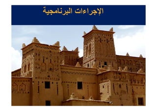 ‫ا!.راءات ا ر .‬
 