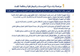 ‫د‬        ‫ا‬        ‫ت وا د #راط و + /‬          ‫ء دو ا ؤ‬             ‫وا‬   ‫1‬
‫ا"‬     ‫وإر ء ا ‪J‬‬             ‫ا $"‬    ‫ا ‪ <B‬د وإ‪TN‬ح ا و وأ 7" ا‬     ‫و 3‬     ‫2- ا ‪ J‬ض 7 م ا 3‬

     ‫5 أھ اف ا "‬     ‫-, أ س $& & ا " اط و ا " د . # ?‪ J‬ي 6";‬           ‫إر ء ا ‪ J‬ا "‬        ‫7.‬
      ‫وا 8 ‪ k‬و $" 5 <-<‪ M‬ا ‪ &P T‬ا‪F‬دار وا ‪ &P " T‬ا‪F‬داري و إ' اث وزارة‬  ‫د وا@? "‬   ‫ا@‬
                                                          ‫ا ‪ J‬وا " ت ا " -‬
           ‫ز#‬        ‫ا‬        ‫وا 6 ;و‬    ‫‪T‬ل ا "‬   ‫" 6"; ا@‬    ‫إ‪TN‬ح 7 م ا 8 ت ا " - وا ‪J‬‬    ‫8.‬
                                                   ‫ن‬     ‫; ‪ E‬ا=‪ I‬ا و‬  ‫' ‪f‬ا " تا ا‬
     ‫‪r‬ھ ‪ M‬ا " ل و " .5 3 -‬          ‫‪"C‬‬     ‫إط ر‬   ‫و‪ #E‬و & ‪ M‬ا " ر #‬        ‫ا "دا" ر ا"‬     ‫9.‬
                                                                      ‫; ا و وا " ت ا ا‬
             ‫إ اد ا اب وا $" وو‪7 #E‬‬                ‫وا . ‪q‬‬   ‫3‪R? M‬ري أ‪ 3C‬ل ا‬    ‫01. إ دة ا 7‬
                            ‫وا " -‬           ‫( ا>دوات ا 7 " وا . . وا $"-‬   ‫3 - - $"‬
 ‫ت‬      ‫ا<‬          ‫- رة و ‪ R B‬و‬    ‫ر‪P‬‬   ‫ا" ر ا‬     ‫و و‬    ‫‪ T‬ا " اط;‬      ‫ن‬   ‫دة ا‬   ‫11. $& &‬
                                                                    ‫$‬     ‫و ا@ ج ا‬    ‫ا $"‬
         ‫( - < ‪ " a‬ط ا ‪ <B‬د وا $ _‬        ‫( وط‬    ‫‪s‬ط‪T‬ق‬    ‫ا ‪ <B‬د و - 5 ا ة ا $‬ ‫21. 3‬
        ‫و إ اد ‪ W‬ق وط‬      ‫.8 5 ا " 6 ت ا‬      ‫ا " $- " ھ6 9 و ا ا‬       ‫" 6 تا‬
         ‫‪ CA‬ا &اھ ا $ " و ‪ < T CA‬ا ‪ C‬ة‬        ‫" 8 ا "! ب‬       ‫; ا ‪ <B‬د و < ;‬   ‫-‬
      ‫ا‪ N L‬ت‬   ‫و‬   ‫- ‪ B‬ت ا $"‬      ‫وا "< =- ; ‪TL‬ل ا‪TN‬ح ا@ط ر ا‬      ‫31. $& &ا ‪ B‬وا‬
     ‫‪T‬دارة ا ا " 6"; $ ‪J‬‬    ‫ا$‬  ‫-" و ا "‪B‬‬      ‫ا$‬    ‫ا " ‪ P‬ا " و ا‪TN‬ح أ 7" ا "‪B‬‬
                     ‫ا < ت ا $"‬   ‫$ و‬        ‫‪9 J‬‬     ‫; "ر‬       ‫‪rP‬داة "3; ر= ‪ a‬ا 3‬
 