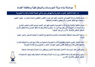 ‫د‬         ‫ا‬      ‫ت وا د #راط و + /‬                  ‫ء دو ا ؤ‬               ‫وا‬    ‫1‬
          ‫وا‪F‬دارة ا $"‬       ‫ةا$‬       ‫ا‬    ‫وا ‪ J‬ض ورھ‬          ‫3- إ دة ا@ 8 ر -" ارد ا 8‬

‫ا $ ;‬       ‫ن ا 7 " ا " د "8 دئ و $‬             ‫41. ‪ "E‬ن $ و &اھ ا $ ; ا " ‪ IN‬ا $- 8 إ‪ N‬ار ا‬
                                                     ‫ق وا 3‪ B‬ءة وا ‪B‬‬ ‫و ‪ A 3 J N L‬ا ‪ B‬ص وا@‬

      ‫ا ج‬              ‫ن "$‬    ‫" ?‪I‬‬          ‫وا $ ; ‪ 8 J‬ا‬    ‫51. ‪ "E‬ن ‪ BC‬و $ و ج ا‪F‬دارة ا $"‬
   ‫ق إ‪ L‬اج‬             ‫3 ‪ A‬ا ‪ B‬ص وا@‬       ‫ا‪TLF‬ل ا‬   ‫م ‪ J‬ا زراء و‬         ‫وا ‪ C‬ت أو ا $ ت ا‬
                                                     ‫ا " ‪ W‬ق ا ط ‪ &P " T‬ا‪F‬داري إ , ' & ا ? د؛‬

           ‫ر وا ور ا‬       ‫ة -‬     ‫‪ N‬ت ا $" ل و ‪T‬ء ‪ # J‬ا@‪ L‬رات ا‬       ‫‪L‬‬    ‫$ ت ا " $-‬     ‫61. ا?$ ا‬
                                                                                               ‫-و‬

   ‫‪p‬دارة‬         ‫ا ط‬     ‫; ‪TL‬ل د ( ا " ر‬       ‫وا " -‬     ‫71. إ دة ا@ 8 ر 3 ; ا 8 وا د ; ‪T‬دارة ا $"‬
                       ‫ا $"‬     ‫8# وح ا‬       ‫‪p‬دارة وا " د أ , $ ا دة و ا " & و ا‬      ‫وا "$‪ J‬ا $‬

                 ‫تا" -‬     ‫> ان و ظ‪ B‬إدارة ا و وا "‬           ‫ن إط ر "‪ < A‬ت ا> " ل ا@? "‬     ‫81. و‪#E‬‬

‫" .-8 ت‬           ‫‪T ،J‬‬       ‫تا" - و "‬         ‫ر ; إدارات ا و وا "‬    ‫( - ‪ P‬وإ دة ا@‬      ‫91. و‪#E‬‬
                                                                     ‫ا " ‪ W‬ق ا ط ا ‪ &P " T‬ا‪F‬داري‬
 