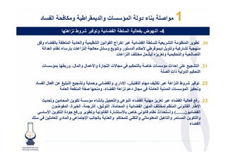 ‫د‬       ‫ا‬     ‫ت وا د #راط و + /‬              ‫ء دو ا ؤ‬               ‫وا‬   ‫1‬
                    ‫و$و/ ر 3روط زاھ$<‬      ‫ط ا #4‬     ‫ا‬       ‫4- ا <وض‬

     ‫6ءو5‬         ‫$ -<-. ا 6 = 8 إ‪ L‬اج ا ا ; ا 7 " وا $ د ا " $-‬        ‫ا‬  ‫ا"7‬           ‫02. .‬
       ‫ا &ا ت ‪s‬ر ء 7 م ا $ ا‬       ‫ر و # و =‪$ M‬‬      ‫ر‪ P‬و ‪r‬و ‪ M‬د " ط >'3 م ا‬             ‫‪J‬‬
                                             ‫وا 3 " و $& &ه "‪ _- M‬ا &ا ت‬                   ‫ا‬

       ‫رة وا> " ل وا " ل، ور .‪ < A" J‬ت‬      ‫@ت ا‬          ‫3‬   ‫# -, إ' اث ‪ < A‬ت ‪N L‬‬  ‫12. ا‬
                                                                      ‫ا 3 ا و ذات ا -‬

 ‫# ا 8- ‪ ; v‬أ $ ل ا ‪ <B‬د‬     ‫‪ C‬وط ا &اھ 8 3‪ J _ W‬م ا ‪ ،4 B‬ا‪F‬داري وا 6 = و'" و‬        ‫22.‬
                  ‫ل د &اھ ا 6 ء، و ‪ BN J‬ا " ‪ $B‬ا $‬          ‫ا$ -‬  ‫و ‪ & B‬ا "‪ < A‬ت ا "‬

       ‫‪o‬‬       ‫وا $ ‪ s M‬ء ‪ ; 3 < A‬ا " ; و‬            ‫32. ر # $ ا 6 ء 8 $& & ‪ J‬ا 6 ء ا‬
               ‫ا " 7 " -_ ا "‪ ;J‬ا 6 = ) ا " ة، ا  5، ا ?" ، ا 8 ة، ا "‪ E B‬ن‬             ‫ا‪F‬ط ر ا‬
            ‫و . ور # ? دة ا 3 ; ا>‬         ‫رة ا‬   ‫‪L‬ص @‬         ‫اث 7 م‬       ‫ا 6 = ن.......( وا‬
‫-‪b‬‬         ‫وا " دي -$ - ;‬    ‫‪ I‬ا‪" ?F‬‬       ‫-" ‪ P‬وا $‬     ‫وا‬     ‫وا 3 ; ا "< " وا ‪r‬ھ ‪ M‬ا "$-‬
                                                                                         ‫ا 6ء‬
 