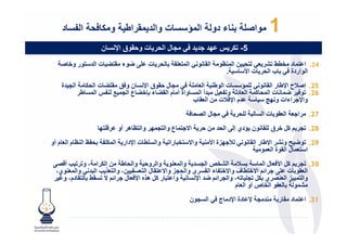 ‫د‬        ‫ا‬      ‫ت وا د #راط و + /‬                  ‫ء دو ا ؤ‬                ‫وا‬    ‫1‬
                     ‫ت و' ق ا‪ < F‬ن‬           ‫لا‬              ‫5- 3 ‪? J a‬‬
    ‫ر و‪N L‬‬          ‫6 تا‬    ‫ت -, ‪ E‬ء‬              ‫ا " $-‬      ‫ا‬   ‫;ا"7‬      ‫$‬         ‫.‪q‬‬       ‫42. ا " د‬
                                                                   ‫.‬   ‫ت ا>‬          ‫با‬        ‫ا اردة‬
    ‫ة‬    ‫ا‬     ‫ل ' ق ا‪ < F‬ن و 5 6 ت ا 3‬          ‫-"‪ < A‬ت ا ط ا $ -‬           ‫52. إ‪TN‬ح ا‪F‬ط ر ا‬
             ‫‪ "E‬ت ا " ‪ "P‬ا $ د و ‪ 8 M $B‬أ ا "< واة أ م ا 6 ء ‪ 6Ls‬ع ا " # ‪ aB‬ا "< ط‬        ‫62.‬
                                                  ‫م ا‪T F‬ت ; ا $ ب‬          ‫وا‪ ?F‬اءات و ‪(J‬‬
                                                             ‫لا‬          ‫تا< 8 -‬         ‫ا?$ ا $‬    ‫72.‬
                     ‫-‪J‬‬    ‫"‪ J‬وا 7 ھ أو‬      ‫ا@? " ع وا‬      ‫;'‬    ‫ن ‪A‬دي إ , ا‬      ‫‪ L MP‬ق -‬        ‫82.‬
‫‪ wB‬ا 7 م ا $ م أو‬    ‫وا <-. ت ا‪F‬دار ا "3-‪B‬‬    ‫8 را‬     ‫وا@‬    ‫‪&J?h‬ة ا>‬         ‫ا‪F‬ط ر ا‬    ‫92. ‪ U E‬و‬
                                                                                   ‫ا $" ل ا ة ا $"‬
‫وا و' وا ط ; ا 3 ا ، و ‪ I‬أ ,‬           ‫<‪ T‬ا ‪ f‬ا < وا "$‬           ‫‪ MP‬ا> $ ل ا "‬   ‫03.‬
 ‫ا $ ت -, ? ا= ا@‪ . L‬ف وا@‪ B L‬ء ا < ى وا & وا@ ل ا $<‪ ،; B‬وا $‪ I R‬ا 8 وا "$ ي،‬
   ‫دم، و‬  ‫وا " & ا $ ي 3‪ ،9 - M‬وا ا= ‪ E‬ا‪ < F‬وا 8 ر ‪ MP‬ھ‪R‬ه ا> $ ل ? ا= @ < ‪q‬‬
                                                        ‫$‪ B‬ا ص أو ا $ م‬         ‫"‬
                                                       ‫ا< ن‬       ‫‪ F‬دة ا‪F‬د ج‬            ‫ر‬      ‫13. ا " د‬
 