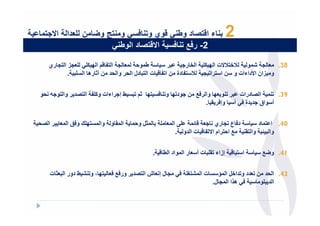‫دا ا .$‬          ‫ء ا-$ د وط ' -وي و$ / ' و $ و4 ن‬                            ‫2‬
                      ‫ا -$ د ا وط '‬   ‫2- ر/1 $ /‬

‫ري‬      ‫ا ‪ B‬ا ‪ & $- -3 J‬ا‬   ‫ط" ' "$‬                 ‫‪@T LT‬ت ا ‪ -3 J‬ا ر? 8‬  ‫‪"C‬‬      ‫83. $‬
          ‫; آ رھ ا <-8 .‬ ‫ت ا 8 دل ا وا‬         ‫‪ B T‬دة ; ا ‪B‬‬  ‫و &ان ا>داءات و ; ا ا‬


    ‫وا ?9‬        ‫< ‪ q <8  J‬إ? اءات و‪ B-P‬ا‬       ‫$‪ J‬وا # ; ? د ‪ J‬و‬           ‫93. " ا درات 8‬
                                                             ‫.‬     ‫وإ‬         ‫أ اق ? ة آ‬


‫ا‬     ‫ا " و وا "< ‪ b-J‬و 5 ا "$‬    ‫"‪ MW‬و'"‬       ‫د ع ري ?$ =" -, ا "$ -‬                   ‫04. ا " د‬
                                                      ‫# ا' ام ا@ ‪ B‬ت ا و .‬             ‫وا 8 ‪ k‬وا‬


                                            ‫.‬   ‫إزاء -8 ت أ $ ر ا " اد ا .‬       ‫ا 8‬      ‫14. و‪#E‬‬


 ‫‪ q‬دور ا 8$‪ W‬ت‬    ‫‪،J‬و‬    ‫ور # $‬       ‫لإ$شا‬              ‫; $ د و ا‪ ML‬ا "‪ < A‬ت ا " !-‬    ‫24. ا‬
                                                                   ‫ھ‪R‬ا ا " ل.‬        ‫ا 8-‬
 
